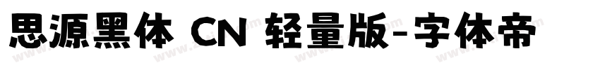 思源黑体 CN 轻量版字体转换